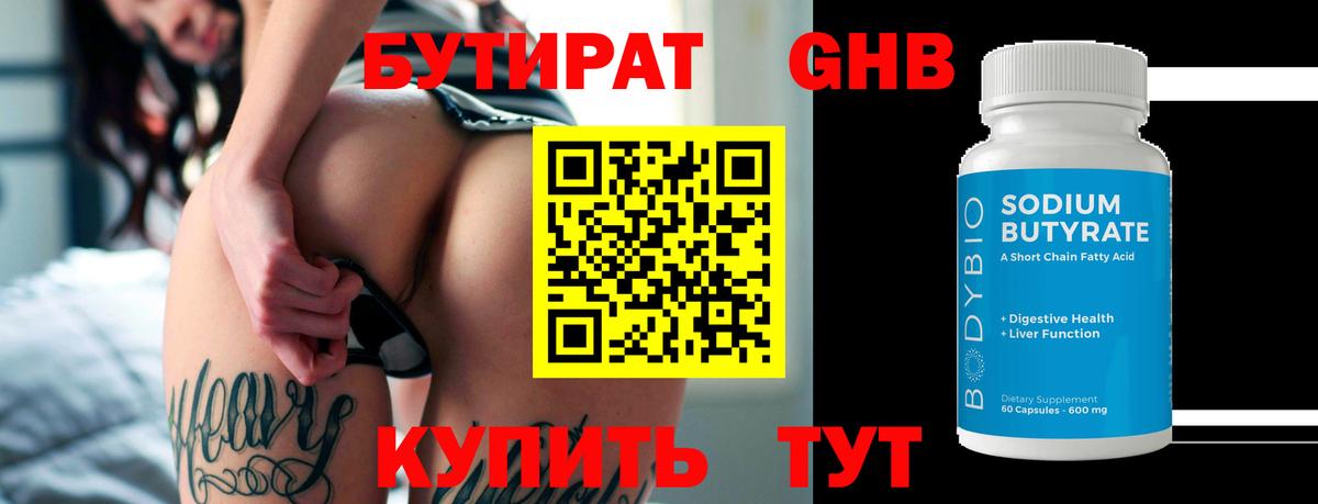 БУТИРАТ бутандиол  Вход с VPN  БУТИРАТ  Кубинка 